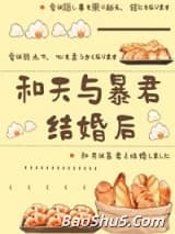 （综漫同人）和天与暴君结婚后