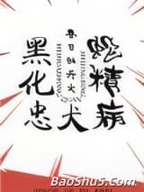 黑化忠犬蛇精病[快穿]