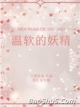 温软的妖精