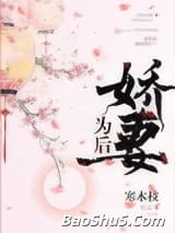 娇妻为后