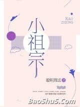 小祖宗（作者：聪明理达）