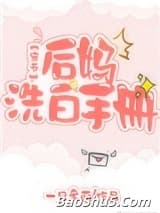 后妈洗白手册[穿书]
