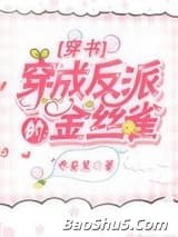 穿成反派的金丝雀[穿书]