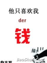 他只喜欢我的钱