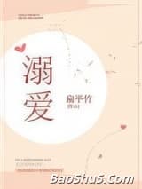 溺爱