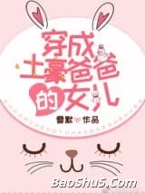 穿成土豪爸爸的女儿