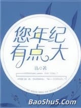 您年纪有点大