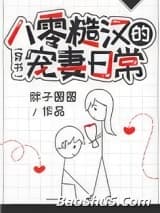 八零糙汉的宠妻日常[穿书]
