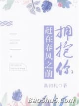 赶在春风之前拥抱你