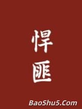 悍匪