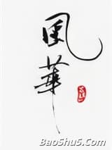 风华