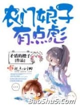 农门娘子有点彪