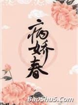 病娇春