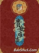 贵女难当