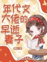年代文大佬的早逝妻子