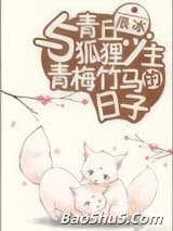 与青丘狐狸少主青梅竹马的日子