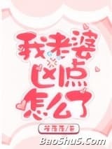 我老婆凶点怎么了