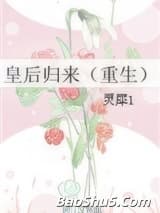 皇后归来（重生）