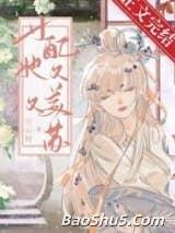 女配她又美又苏（快穿）