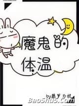 魔鬼的体温