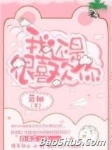 我还是很喜欢你
