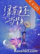 绿茶绝不当替身