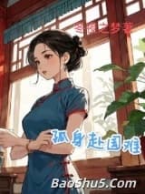 1938：开局地狱/孤身赴国难