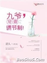 九爷，宠妻请节制！