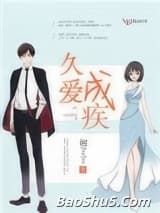 久爱成疾