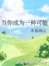 当你成为一种可能