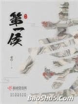 第一侯（重生）