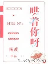 哄着你呀