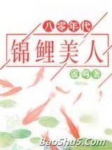 八零年代锦鲤美人