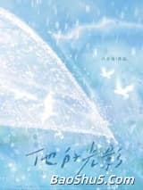 他的光影