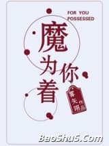 为你着魔