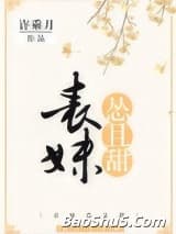 表妹怂且甜