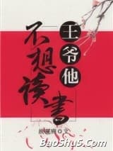 王爷他不想读书