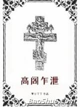 高阁乍泄