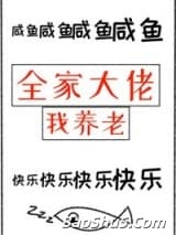 全家大佬我养老