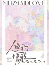 人鱼的情歌