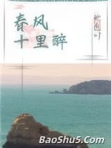 春风十里醉