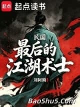 民国：最后的江湖术士