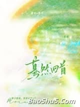 蓦然回首