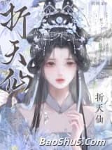 折天仙（重生）