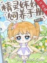 精灵妹妹饲养手册