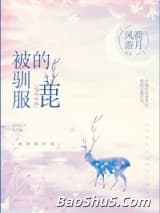 被驯服的鹿