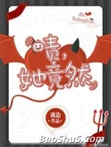 啧，她竟然