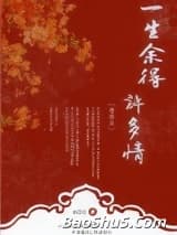 一生余得许多情