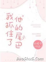 我抓住了他的尾巴