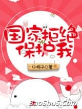 国家拒绝保护我